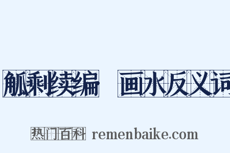 觚剩续编·画水反义词是什么意思的图片